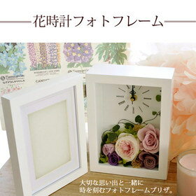 枯れない花プリザーブドフラワーの写真立て『花時計フォトフレーム・ラベンダー』思い出をお花で彩る花/プリザーブドフラワー/誕生日/結婚祝い/ギフト/お祝い【楽ギフ_包装】【あす楽対応】誕生日プレゼント/出産祝い/お供え/開院/開業/05P23Apr16