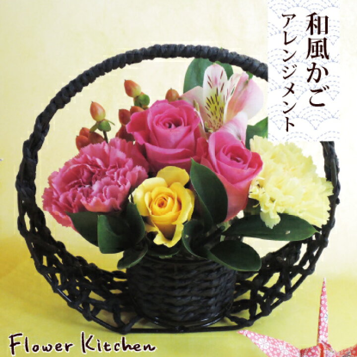 楽天市場 和のフラワーギフト 和かごアレンジメント 生花 アレンジ 花 誕生日 即日発送 退職 開店 オープン お祝い 花束 ギフト メッセージつき ギフト 和風 和アレンジ あす楽 Fkaa Flowerkitchen For Business