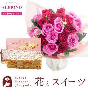 花とスイーツのセット18本バラスタンディングブーケと「六本木アマンド」チーズミルフィーユセット 送料無料【北海道・沖縄・離島お届け不可】生花 花束 メッセージカード花瓶いらずの