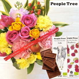 花とスイーツのセットバラアレンジメントと「people tree」ピープルツリー オーガニック板チョコレートセット送料無料生花 花束 メッセージカード花瓶いらずの花束 花 プレゼント 贈り物誕生日 記念日 お祝い 送別 FKAA
