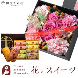 お花とスイーツセット 四角BOXLサイズアレンジメント+「銀座千疋屋」フルーツフィナンシェセットあす楽 誕生日 記念日 お祝い スイーツ セット アレンジ 誕生花 FKAASW