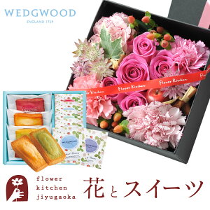 花とスイーツセット 四角BOXLサイズアレンジメント+フィナンシェ&【ウェッジウッド】ティーバッグセット WEDGWOODあす楽 誕生日 記念日 お祝い スイーツ セット アレンジ 誕生花 FKAASW