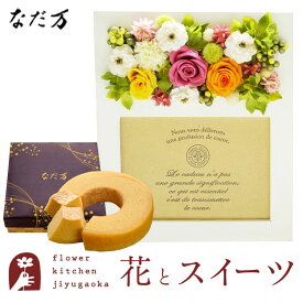 【あす楽】花とスイーツのセット フラワーフォトフレーム(アップルミックス)+なだ万監修 和三盆バウムクーヘン　送料無料 枯れない花 誕生日 結婚祝い 出産祝い 結婚記念日 母の日 FKTPHSW