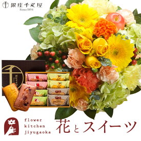 【銀座千疋屋】花とスイーツのセット ラウンドアレンジ「イエロー」+「銀座千疋屋」フルーツフィナンシェセット　送料無料　あす楽 誕生日 記念日 お祝い スイーツ セット アレンジ 誕生花 還暦 FKAASW