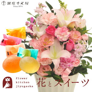 花とスイーツのセット 旬のアレンジメント Lサイズ「ピンク」+「銀座千疋屋」ひとくちフルーツゼリーセット 送料無料 あす楽 誕生日 記念日 お祝い スイーツ セット アレンジ 誕生花 還