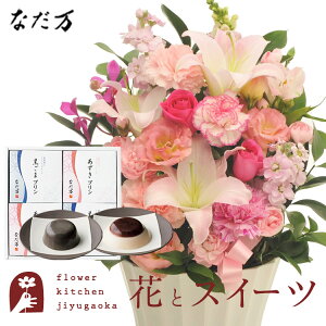 花とスイーツのセット 旬のアレンジメント Lサイズ「ピンク」+「なだ万」和風プリンセット あずきプリン 黒ごまプリン 送料無料 あす楽 誕生日 記念日 お祝い スイーツ セット アレンジ