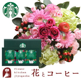 花とコーヒーセット ラウンドアレンジ「ピンク」+スターバックスドリップコーヒーセット　送料無料　あす楽 誕生日 記念日 お祝い スイーツ セット アレンジ 誕生花 還暦 FKAASW