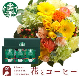 花とコーヒーセット ラウンドアレンジ「イエロー」+スターバックスドリップコーヒーセット　送料無料　あす楽 誕生日 記念日 お祝い スイーツ セット アレンジ 誕生花 還暦 FKAASW