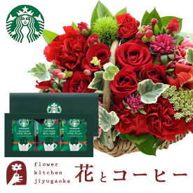 花とスイーツのセット ミニョンバスケット【レッド】+スターバックスドリップコーヒーセット　送料無料　あす楽 誕生日 記念日 お祝い スイーツ セット バスケット アレンジ 誕生花 還暦 FKAASW