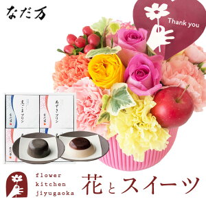花とスイーツのセット 選べる2種類のアレンジメント+【なだ万】和風プリンセット あずきプリン 黒ごまプリン 送料無料 サンクスアレンジ スマイルアレンジあす楽 誕生日 記念日 お祝い