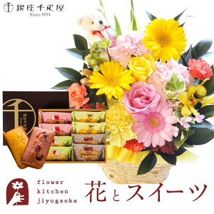 【銀座千疋屋】花とスイーツのセット ピック付き 季節のフラワーギフト+「銀座千疋屋」フルーツフィナンシェセット 送料無料 あす楽 誕生日 記念日 お祝い スイーツ セット アレンジ 誕