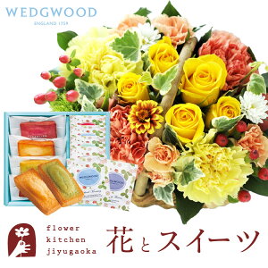 花とスイーツのセット ミニョンバスケット【イエロー】+フィナンシェ&【ウェッジウッド】ティーバッグセット WEDGWOOD 送料無料 あす楽 誕生日 記念日 お祝い スイーツ セット バスケッ