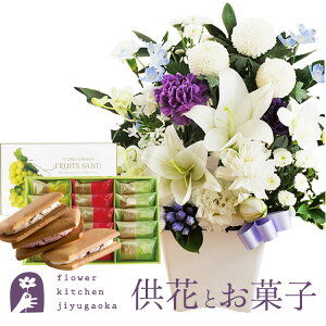 供花とスイーツのセット洋花を使った ユリのお供えアレンジMサイズ+【銀座千疋屋】 銀座フルーツサンド 送料無料 あす楽 お供え お悔み お盆 お彼岸 喪中見舞い 法事 命日 一周忌 法要 FKAA