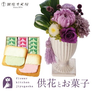 花とスイーツのセット お供えプリザーブドフラワー『花ごろも』パープル+【銀座千疋屋】銀座千疋屋フルーツラング ギフトセット【送料無料】 枯れない花 お盆 お供え お悔やみ 仏事 法