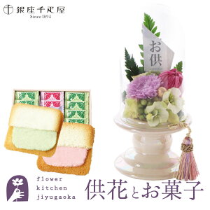 花とスイーツのセット お供えプリザーブドフラワー 『メモリアルポット』+【銀座千疋屋】銀座千疋屋フルーツラング ギフトセット【送料無料】 枯れない花 お盆 お供え お悔やみ 仏事 法