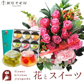 花とスイーツセット10本バラアレンジメント+【銀座千疋屋】 銀座ゼリー 9個セット　送料無料あす楽 誕生日 記念日 お祝い スイーツ セット アレンジ 誕生花 FKAASW