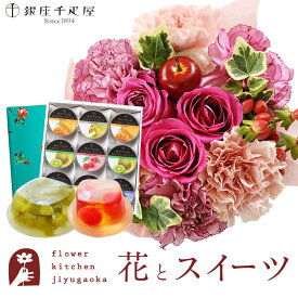 花とスイーツセット フラワーケーキ+【銀座千疋屋】 銀座ゼリー 9個セット 　送料無料　あす楽 誕生日 記念日 お祝い スイーツ セット アレンジ 誕生花 還暦 FKAASW