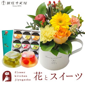 花とスイーツセットガーベラカップアレンジ+【銀座千疋屋】 銀座ゼリー 9個セット　送料無料あす楽 誕生日 記念日 お祝い スイーツ セット アレンジ 誕生花 FKAASW