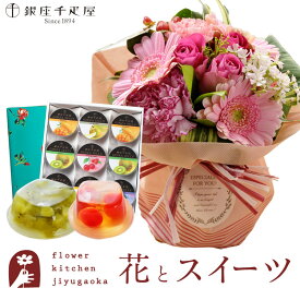 花とスイーツセット旬のスタンディングブーケ+【銀座千疋屋】 銀座ゼリー 9個セット　送料無料あす楽 誕生日 記念日 お祝い スイーツ セット アレンジ 誕生花 FKAASW