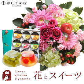 花とスイーツセットラウンドアレンジ「ピンク」+【銀座千疋屋】 銀座ゼリー 9個セット　送料無料あす楽 誕生日 記念日 お祝い スイーツ セット アレンジ 誕生花 FKAASW