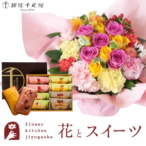 【銀座千疋屋】花とスイーツのセット ロゼットアレンジ「ピンクイエロー」+「銀座千疋屋」フルーツフィナンシェセット 送料無料 一部地域お届け不可あす楽 誕生日 記念日 お祝い スイー