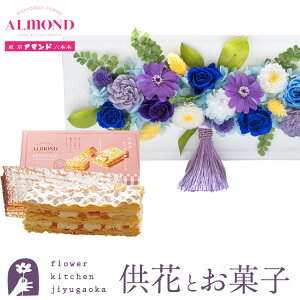 【あす楽】花とスイーツのセット お供えフレームプリザ「白・青紫系MIX」+「六本木アマンド」チーズミルフィーユギフトセット【送料無料】枯れない花 お盆 お供え お悔やみ 仏事 法事 命