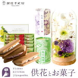 花とスイーツのセット お供えプリザーブドフラワー「静香」 と『和遊』ローソク線香セット+【銀座千疋屋】銀座フルーツサンド ギフトセット【送料無料】 枯れない花 お盆 お供え お悔や