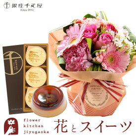 花とスイーツセット旬のスタンディングブーケ+【銀座千疋屋】銀座マロンプリン3個入　送料無料あす楽 誕生日 記念日 お祝い スイーツ セット アレンジ 誕生花 最強配送 FKAASW