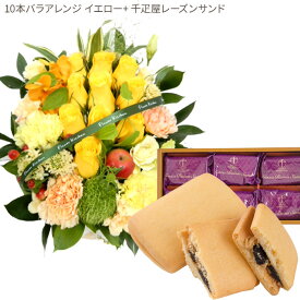 花とスイーツセット10本バラアレンジメント+【銀座千疋屋】銀座レーズンサンド　送料無料あす楽 誕生日 記念日 お祝い スイーツ セット アレンジ 誕生花 最強配送 FKAASW
