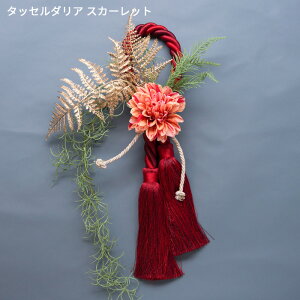正月飾り 玄関 2025 お正月「タッセル凛」 お正月飾り モダン正月飾り 手作り【あす楽】【送料無料】【フラワーギフト】【フラワーキッチン】【造花・人工植物】しめ飾り 正月飾り 玄関