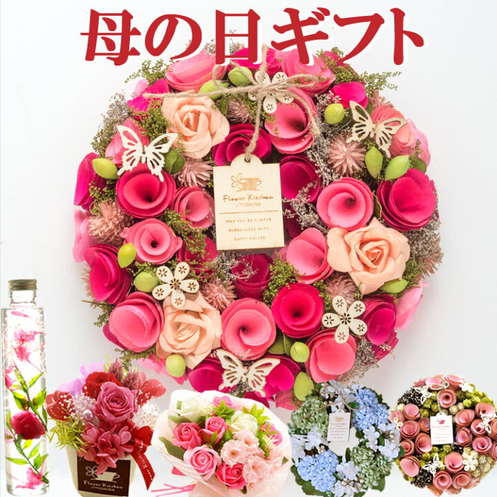 楽天市場 まだ間に合う 最終受付中 母の日 プレゼント 花 ギフト 枯れないお花のギフトリース プリザーブドフラワー ハーバリウム ソープフラワー 22母の日 母の日ギフト 送料無料 一部地域を除く 沖縄県 離島お届け不可 22 Fkhh Flowerkitchen For Business