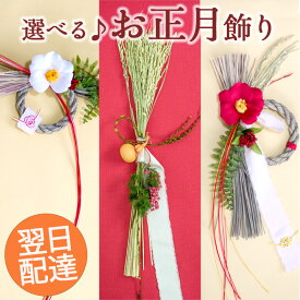 お正月飾り 玄関 選べる モダン 正月飾り 「初夢」 玄関 日本製 しめ飾り しめ縄飾り しめ縄 年末準備 新年 2026 お正月アートフラワー 手作りおしゃれ お正月リース 自宅用 ドア 玄関飾り 正月 花 リース FKTS