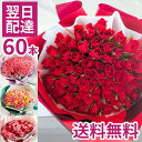 【花束】還暦祝い バラ 60本 花束 選べるカラー あす楽 フラワーギフト プレゼント バラ 薔薇 還暦 花 御祝 お祝い 誕生日 記念日 お祝い 生花 賀寿祝い 長寿祝い ギフト 画像配信対象外 即日発送 女性 バレンタイン ホワイトデー FKAA