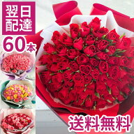 還暦祝い バラ 60本 花束 選べるカラー あす楽 フラワーギフト プレゼント バラ 薔薇 バラの花束 還暦 花…