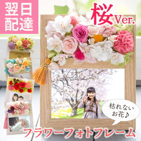 翌日配達 ギフト 枯れない花 フラワーフォトフレーム 選べる7種 プリザーブドフラワー アートフラワー写真立て 送料無料ギフト 誕生日 記念日 プレゼント お祝い 母の日ギフト 父の日 お礼 FKTPH