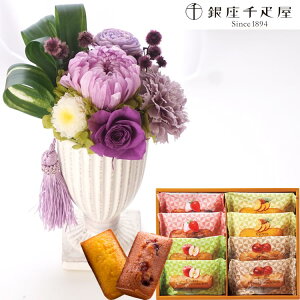 【お供え】お供えプリザーブドフラワー『花ごろも』パープル+「銀座千疋屋」銀座フルーツフィナンシェセット 【送料無料】枯れないギフト花 お悔やみ 花 お花 ギフト 楽ギフ_メッセ入力
