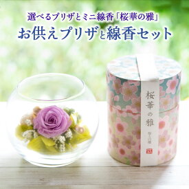 お供えプリザーブドフラワー「花影」「心春」線香セット枯れない花 お盆 お供え お悔やみ 仏事 法事 命日 一周忌 法要 新盆 初盆 お彼岸 FKTPOSE