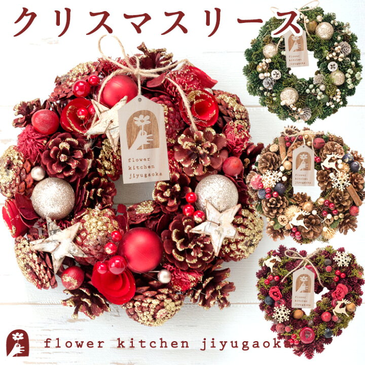 楽天市場 あす楽 選べる季節のリース クリスマスリース Mサイズ 送料無料 一部地域を除く アートフラワーリース 屋外 ナチュラルリース 玄関 ギフト プレゼント クリスマス ドア 壁飾り おしゃれ インテリア 店舗 誕生日 Fkrsl Flowerkitchen For Business