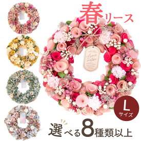 翌日配達 春 スプリングリース Lサイズ 冬 アートフラワーリース 玄関 リース オールシーズン 誕生日 屋外 ドア おしゃれ プレゼント ギフト 花 送料無料 造花 ナチュラルリース 母の日 御祝 プレゼント 誕生日 最強配送 FKRSL