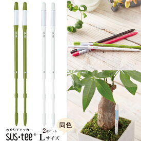 (資材)【2本セット】【送料無料】『 植物用水分計 サスティーLサイズ・本体2本セット』水やりのタイミングが分かる植物用水分計 7号鉢〜以上にはLサイズをおすすめします♪水分計 sustee ガーデニング 観葉植物 植物用 FKKS 京都資材