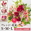 【即日出荷】生花 おまかせアレンジメント・花束 サイズを選べる S M L バレンタインデー ホワイトデー 誕生日 記念日 発表会 お祝い 結婚祝い 出産祝い 新築祝い 送別会 プレゼント お見舞い お礼 ご挨拶 ペットのお供え 卒業 送別 送料無料 最強配送【メッセージカード】