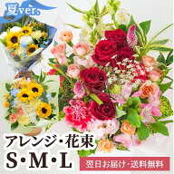 【即日出荷】生花 おまかせアレンジメント・花束 サイズを選べる S M L ひまわり 誕生日 記念日 発表会 …