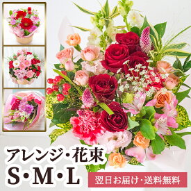 【即日出荷】生花 おまかせアレンジメント・花束 サイズを選べる S M L 母の日限定アレンジ 誕生日 記念日 発表会 お祝い 結婚祝い 出産祝い 送別会 プレゼント お見舞い お礼 ご挨拶 ペットのお供え 卒業 送別 母の日 送料無料 最強配送 メッセージカード