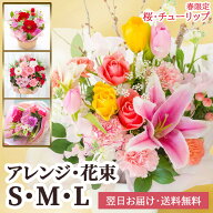 【即日出荷】生花 おまかせアレンジメント・花束 サイズを選べる S M L チューリップ 桜 バレンタイン ホ…