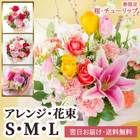 【即日出荷】生花 おまかせアレンジメント・花束 サイズを選べる S M L チューリップ 桜 バレンタイン ホワイトデー 誕生日 記念日 発表会 お祝い 結婚祝い 出産祝い 送別会 プレゼント お見舞い お礼 ご挨拶 ペットのお供え 卒業 送別 送料無料 最強配送 メッセージカード