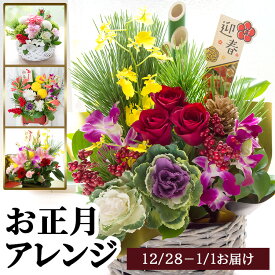 【 11月末までクーポン配布中】選べるお正月限定のフラワーアレンジメント【正月飾り 生花 正月花】和風 洋風 スタイル が選べる 初夢 迎春 慶賀 舞鶴 お正月アレンジメント お正月の迎え花 お年賀 お歳暮 ギフト 年末準備 門松 玄関飾り お正月飾り 日時指定 FKOS