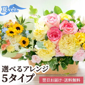 【送料無料 即日発送】誕生日などのお祝いに おまかせアレンジ そのまま飾れる季節の 花 のフラワーアレンジメント ひまわり【画像配信】お花 ギフト 退職祝い 結婚祝い 記念日 開店祝い 新築祝い 女性 夏 卒業祝い 卒園祝い 送別 父の日 メッセージカード 立札