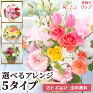 【送料無料 即日発送】誕生日などのお祝いに おまかせアレンジ そのまま飾れる季節の 花 のフラワーアレ…