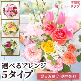 【送料無料 即日発送】誕生日などのお祝いに おまかせアレンジ そのまま飾れる季節の 花 のフラワーアレンジメント【画像配信】お花 ギフト 退職祝い 結婚祝い 記念日 開店祝い 新築祝い 女性 春 卒業祝い 卒園祝い 送別 バレンタイン ホワイトデー【メッセージカード 立札】