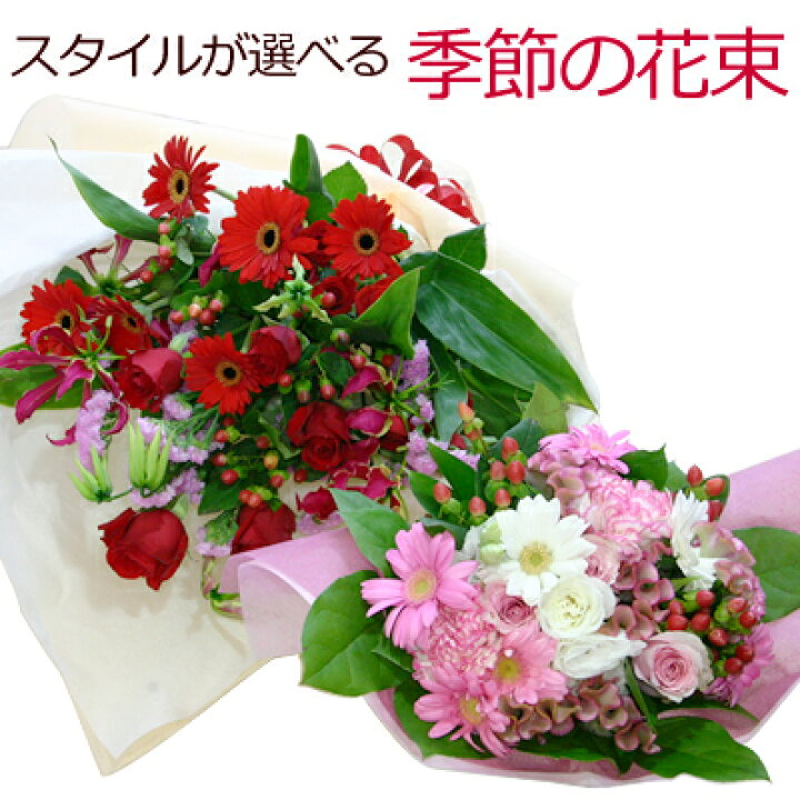 楽天最安値に挑戦 ギフト フラワーギフト スタイル 季節の生花 生花 結婚祝い 記念日 季節の花 結婚記念日 誕生日プレゼント 退職祝い 送別会 引っ越し祝い 男性 即日発送 お祝い 開店祝い ペットに 新築祝い 花束 ブーケ誕生日 出産祝い 女性 発表会 結婚式 お供え